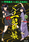 くノ一犯科帳【電子書籍】[ ほんだあきと ]