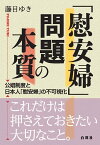 「慰安婦」問題の本質 公娼制度と日本人「慰安婦」の不可視化【電子書籍】[ 藤目ゆき ]