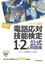 電話応対技能検定（もしもし検定）1・2級公式問題集　2023年版