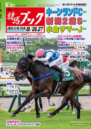 週刊競馬ブック2023年08月21日発売号【電子書籍】