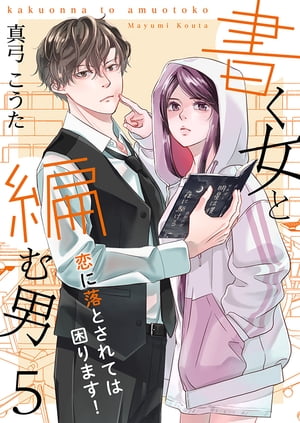 書く女と編む男─恋に落とされては困ります！─ 5巻【電子書籍】[ 真弓こうた ]