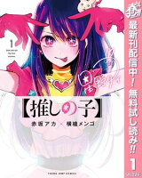 【推しの子】【期間限定無料】 1