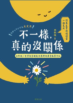 不一樣，真的沒關係：兒童職能治療師的在日早療觀察手記【電子書籍】[ 林欣誼 ]