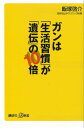 ガンは「生活習慣」が「遺伝」の10倍