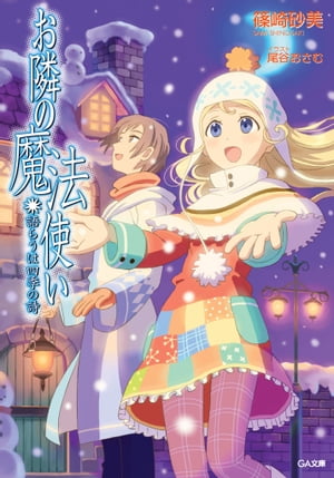 お隣の魔法使い