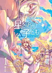 星を追う子ども アガルタの少年 1【電子書籍】[ ひだかあさひ ]