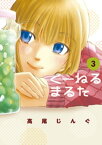 くーねるまるた（3）【電子書籍】[ 高尾じんぐ ]