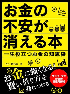 お金の不安が消える本　一生役立つお金の知恵袋【電子書籍】[ マネー研究会 ]