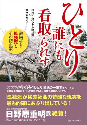 ひとり誰にも看取られず　激増する孤独死とその防止策