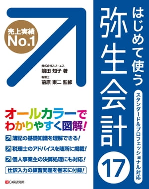 はじめて使う 弥生会計17