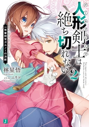 人形剣士＜ドールブレイブ＞は絶ち切れない2　一等審問官ガルノーの決断【電子特典付き】