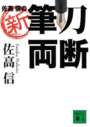 佐高　信の新・筆刀両断