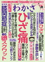 ＜p＞大特集 1＜br /＞ 長年続いた[ひざ痛]＜/p＞ ＜p＞起き上がるとき、立ち上がるとき、階段の上り下りのときに痛まず悪化させない生活術を紹介＜br /＞ ついに消えた! 階段・正座がらくになる ★最新ひざトレ大全★＜/p＞ ＜p＞1、水を抜いても痛い、薬も効かないひざの激痛が消失! 痛み改善率は8割、軟骨がないのに無痛になって手術を回避[1歩踏み出し]＜br /＞ 2、半月板、靭帯の損傷・運動のしすぎのひざ痛・軟骨のすり減りすべて改善! 100歳でも立てる歩けるひざを作る[年代別 NO.1ひざトレ]＜br /＞ 3、整形外科のスーパードクター推奨! 変形性ひざ関節症の手術を回避する人が続出の[1分テーブルスクワット]＜br /＞ 4、ひざの炎症を抑えて痛みが和らぎ杖なしで歩けた! 階段の上り下りがらくになった! 3千年続く東洋医学の奥義[ひざのお皿つかみ]＜br /＞ 5、変形性ひざ関節症の軟骨の減少と硬化を抑えてひざのこわばり・痛みの改善率86%! ひざの若返り栄養[プロテオグリカン]＜br /＞ 6、ひざ痛で特につらい階段を下りるとき、歩き出すとき、立ち上がるときに痛み知らずになり悪化させない生活術＜br /＞ 7、変形性ひざ関節症の重大原因[O脚]は腹圧低下が引き起こすとわかった! 腹圧を強化しひざの激痛が退散する[3秒ひざ落とし]＜br /＞ 8、急増するサルコペニアを防ぎひざ痛知らずになると大評判! シニアでも筋力が増強し歩く速さも持久力も高まる筋肉ウルトラ栄養HMB＜br /＞ 9、人工ひざ関節、手術後の足腰の筋肉・関節を柔軟にして歩行・動作がらくになる術後リハビリ[8の字ゆらし]＜/p＞ ＜p＞大特集 2＜br /＞ 国立大教授が14年の研究で新発見!＜br /＞ 脂肪がぐんぐん燃焼しおなかまわりの引き締め効果絶大! [100回ジャンプ]＜/p＞画面が切り替わりますので、しばらくお待ち下さい。 ※ご購入は、楽天kobo商品ページからお願いします。※切り替わらない場合は、こちら をクリックして下さい。 ※このページからは注文できません。