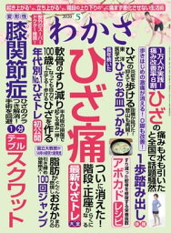 わかさ 2020年5月号【電子書籍】[ わかさ編集部 ]