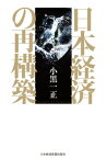 日本経済の再構築【電子書籍】[ 小黒一正 ]