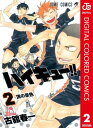 ハイキュー カラー版 2【電子書籍】 古舘春一