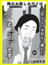 エロ導入 最初の一手が難しい★俺の楽しみデイは子供中心の家庭から離れた「食」と「オナ」です★今度の新人編集部員はこんなヤツです★裏モノJAPAN【マンガ】【電子書籍】