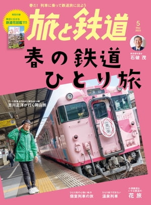 旅と鉄道2023年5月号 春の鉄道ひとり旅