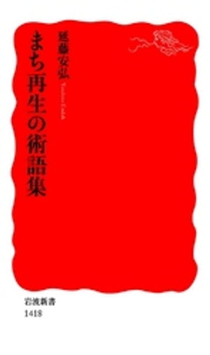 まち再生の術語集