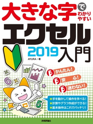 大きな字でわかりやすい　エクセル 2019入門