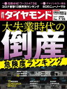 週刊ダイヤモンド 20年7月25日号【電子書籍】[ ダイヤモンド社 ]