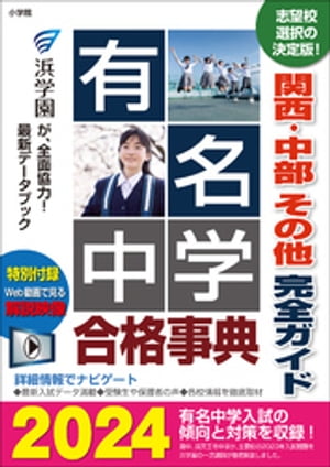 有名中学合格事典2024〜関西・中部 その他完全ガイド〜