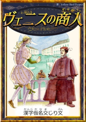 ヴェニスの商人　【漢字仮名交じり文】