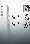 降るがいい【電子書籍】[ 佐々木譲 ]