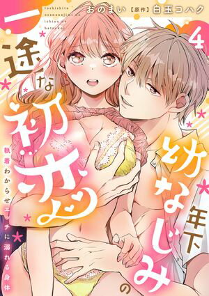 年下幼なじみの一途な初恋〜執着わからせエッチに溺れる身体〜【分冊版】 4話