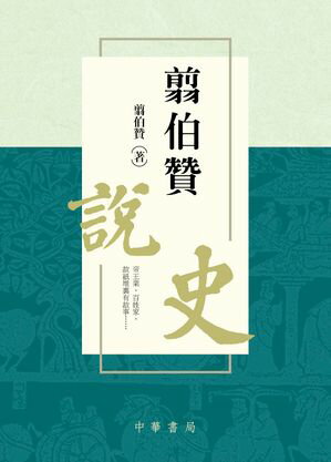 翦伯贊?史【電子書籍】[ 翦伯贊 ]