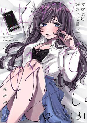 彼女より好きって言って。3【電子書籍】[ あめみくろ ]