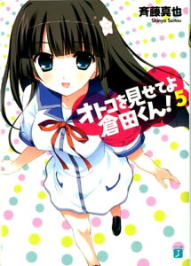 オトコを見せてよ倉田くん！ 5【電子書籍】[ 斉藤真也 ]