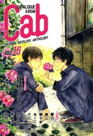 Cab VOL.16【電子書籍】[ 腰乃 ]
