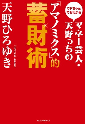 ウドちゃんでもわかる マネー芸人・天野っちの「アマノミクス」的蓄財術（KKロングセラーズ）