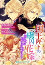 国王陛下の虜囚花嫁　～貴き薔薇は太陽と月に執愛される～【電子書籍】[ 仙崎ひとみ ]