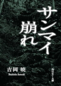 サンマイ崩れ【電子書籍】[ 吉岡　暁 ]