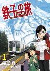 鉄子の旅 3代目（1）【電子書籍】[ 霧丘晶 ]