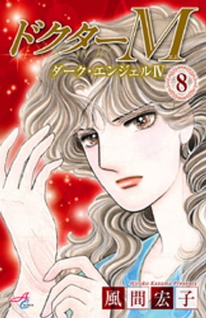 ドクターM ダーク・エンジェルIV