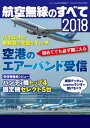 航空無線のすべて2018 三才ムック vol.968【電子書籍】 三才ブックス