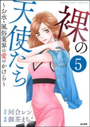 裸の天使たち〜お水・風俗業界の愛のかけら〜（分冊版） 【第5話】