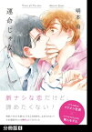 運命じゃない人【分冊版】(4)【電子書籍】[ 明本由 ]