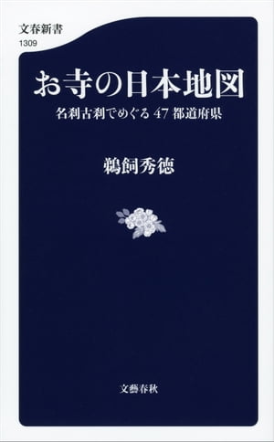 お寺の日本地図　名刹古刹でめぐる47都道府県