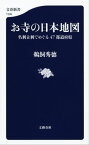 お寺の日本地図　名刹古刹でめぐる47都道府県【電子書籍】[ 鵜飼秀徳 ]