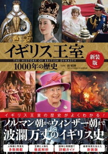 イギリス王室1000年の歴史 新装版【電子書籍】[ 指昭博 ]