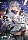 鴉と令嬢　〜異能世界最強の問題児バディ〜【電子書籍】[ 海月　くらげ ]