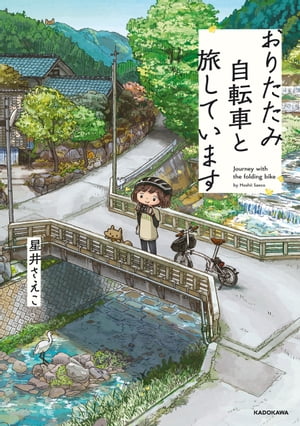 おりたたみ自転車と旅しています【電子書籍】[ 星井 さえこ ]