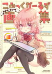 こみっくがーるず画集　〜あばばーさりー！〜【電子書籍】[ はんざわかおり ]