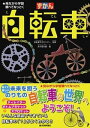 ずかん 自転車【電子書籍】[ 自転車文化センター ]