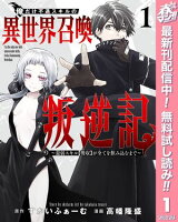 俺だけ不遇スキルの異世界召喚叛逆記～最弱スキル【吸収】が全てを飲み込むまで～【期間限定無料】 1