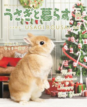 うさぎと暮らす　No.94【電子書籍】[ うさぎと暮らす編集部 ]